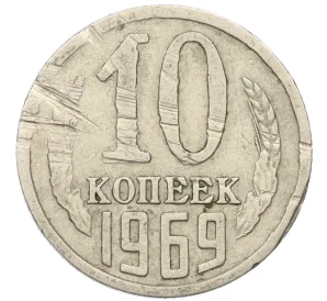 10 копеек 1969 года