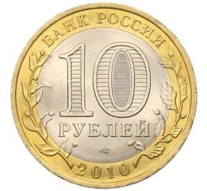 10 рублей 2010 года СПМД «Всероссийская перепись населения»