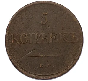 5 копеек 1832 года ЕМ ФХ