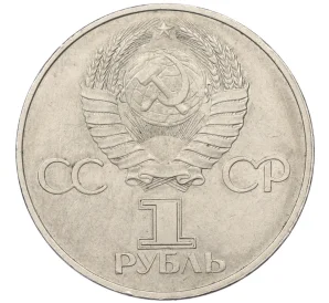 1 рубль 1982 года «60 лет СССР»