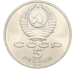 5 рублей 1991 года «Памятник Давиду Сасунскому в Ереване» (UNC)