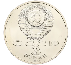 3 рубля 1991 года «50 лет разгрома немецко-фашистских войск под Москвой» (UNC)