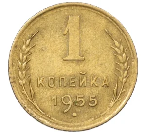 1 копейка 1955 года