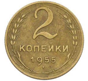 2 копейки 1955 года