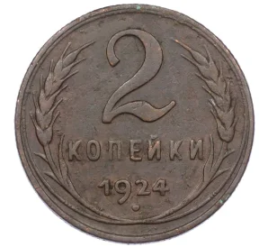 2 копейки 1924 года