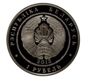 1 рубль 2013 года Белоруссия «Чемпионат мира по футболу 2014 в Бразилии» — Фото №2