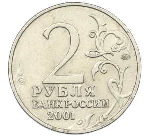 2 рубля 2001 года ММД «Гагарин»