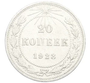 20 копеек 1923 года