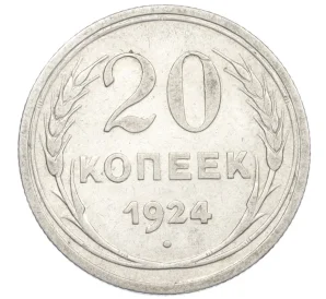 20 копеек 1924 года