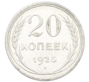 20 копеек 1925 года