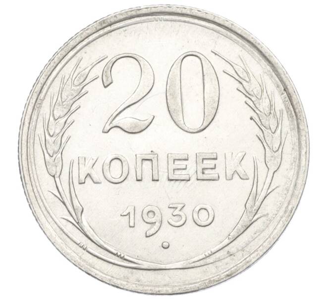 Монета 20 копеек 1930 года (Артикул T11-10520) — Фото №1