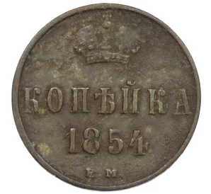 1 копейка 1854 года ЕМ