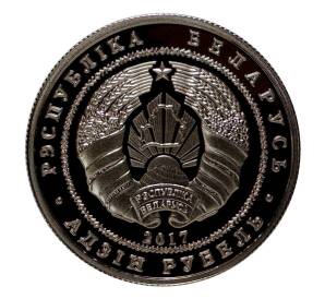 1 рубль 2017 года Белоруссия «Троицкий костел — Чернавчицы» — Фото №2