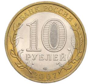 10 рублей 2007 года СПМД «Российская Федерация — Республика Хакасия»