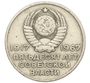 20 копеек 1967 года «50 лет Советской власти»