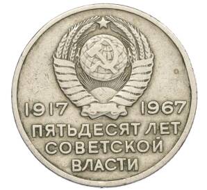 20 копеек 1967 года «50 лет Советской власти»