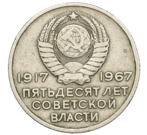 20 копеек 1967 года «50 лет Советской власти»