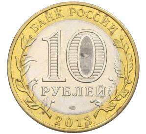 10 рублей 2013 года СПМД «Российская Федерация — Республика Дагестан»