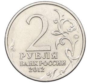 2 рубля 2012 года ММД «Отечественная война 1812 года — Генерал-фельдмаршал Кутузов»