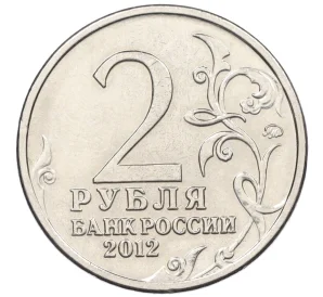 2 рубля 2012 года ММД «Отечественная война 1812 года — Генерал-фельдмаршал Кутузов»