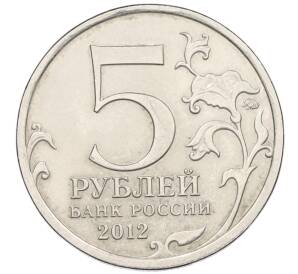 5 рублей 2012 года ММД «Отечественная война 1812 года — Сражение у Кульма»