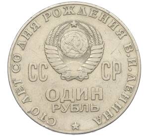 1 рубль 1970 года «100 лет со дня рождения Ленина»