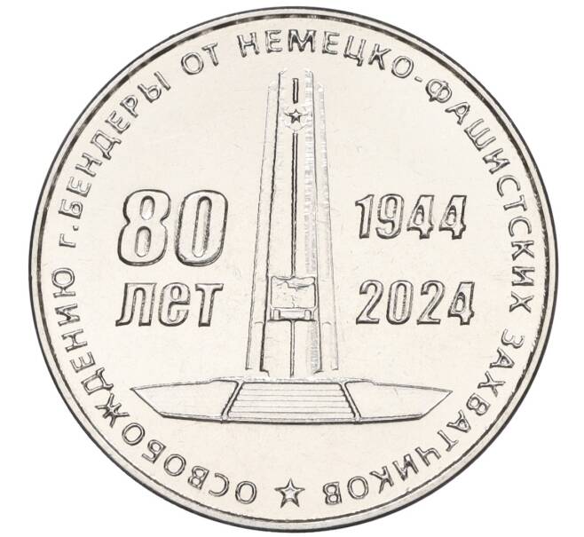 Монета 25 рублей 2024 года Приднестровье «80 лет освобождению города Бендеры от немецко-фашистских захватчиков» (Артикул: M2-76618) — Фото №1