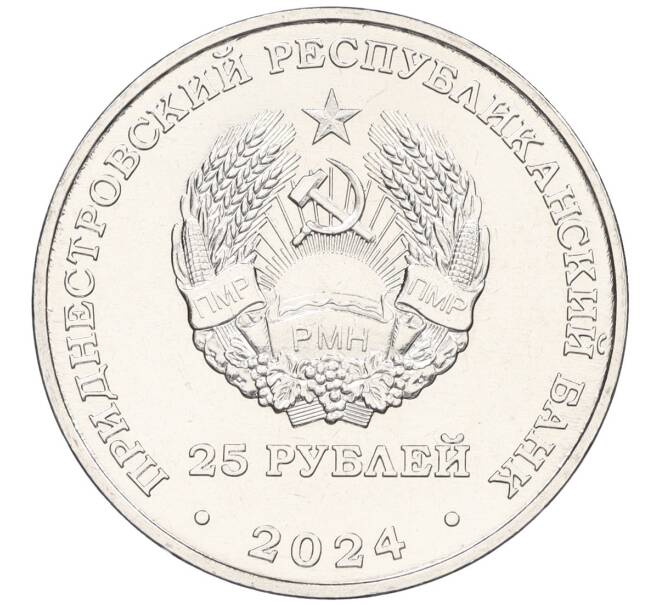Монета 25 рублей 2024 года Приднестровье «80 лет освобождению города Бендеры от немецко-фашистских захватчиков» (Артикул: M2-76618) — Фото №2