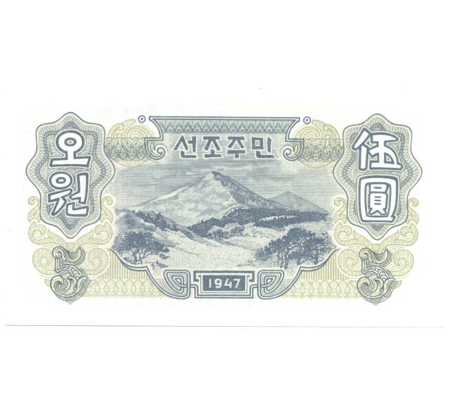 Банкнота 5 вон 1947 года Северная Корея (Артикул: B2-3502) — Фото №2