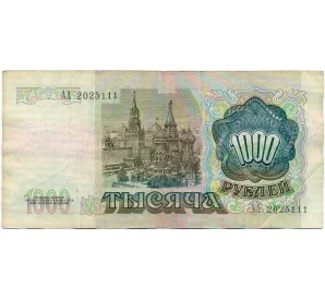 1000 рублей 1991 года