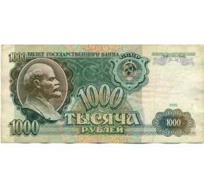 1000 рублей 1991 года