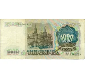 1000 рублей 1991 года