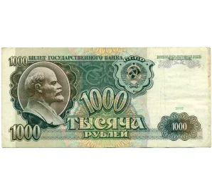 1000 рублей 1991 года