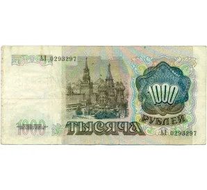 1000 рублей 1991 года