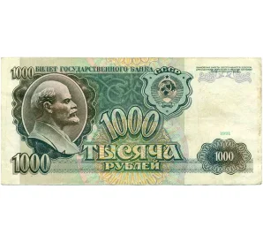 1000 рублей 1991 года