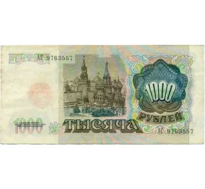 1000 рублей 1991 года