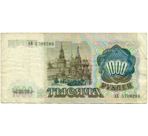 1000 рублей 1991 года