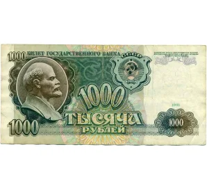 1000 рублей 1991 года