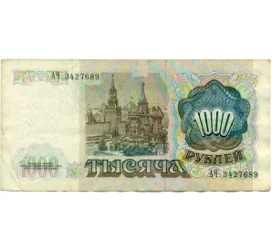 1000 рублей 1991 года