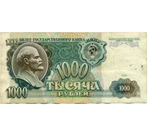 1000 рублей 1991 года