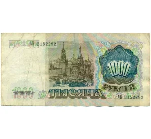 1000 рублей 1991 года