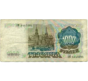 1000 рублей 1991 года