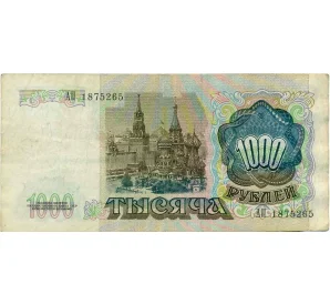 1000 рублей 1991 года