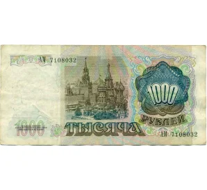 1000 рублей 1991 года