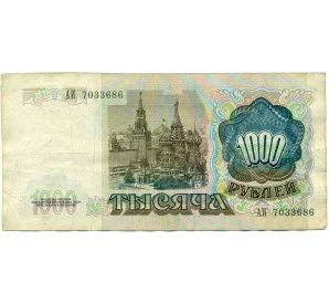 1000 рублей 1991 года