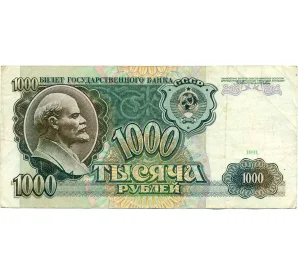 1000 рублей 1991 года