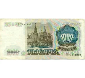 1000 рублей 1991 года