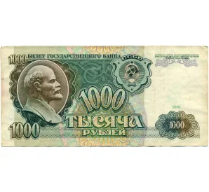 1000 рублей 1991 года