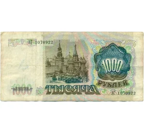 1000 рублей 1991 года