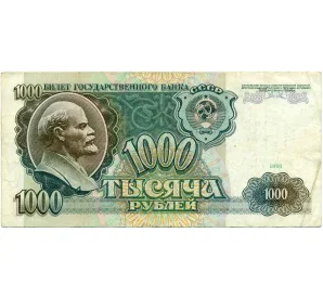 1000 рублей 1991 года